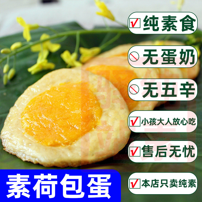 纯素太阳果素鸡蛋植物蛋白速食
