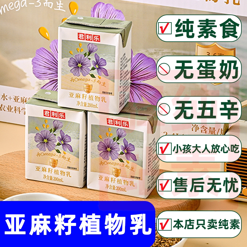 无添加盒装早餐君利乐亚麻籽