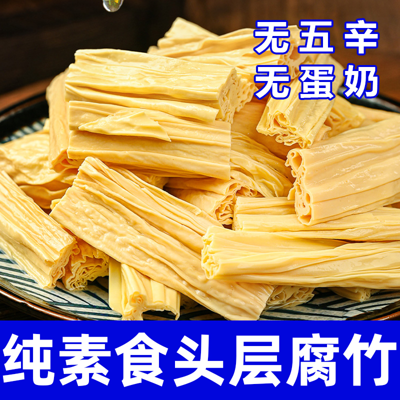 纯素食腐竹段无五辛干货纯正头层豆腐皮凉拌菜火锅炖菜食材在菌屋