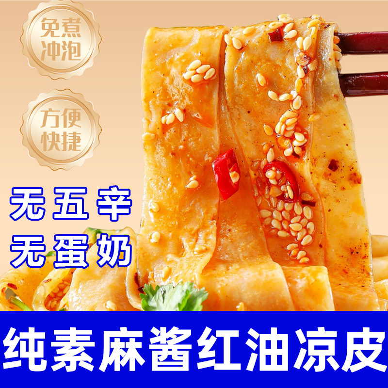 纯素食麻酱红油凉皮无五辛冲泡免煮非油炸速食方便面饼泡面中尚