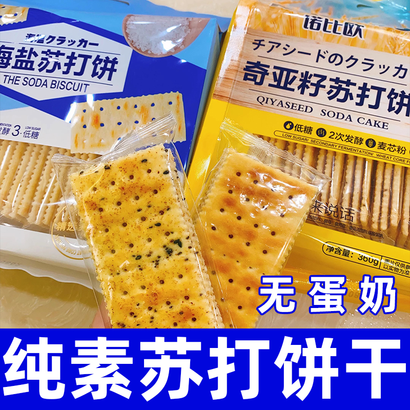 悦意严选奇亚籽苏打饼干低糖诺比欧海盐梳打饼咸味小零食纯素原味