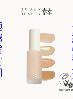 SOBER BEAUTY素幸天然有机植物粉底液轻薄干皮遮瑕纯素可用