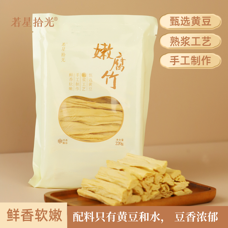 纯素食若星拾光嫩腐竹大豆制品手工腐竹不含五辛蛋素豆腐黄豆腐竹
