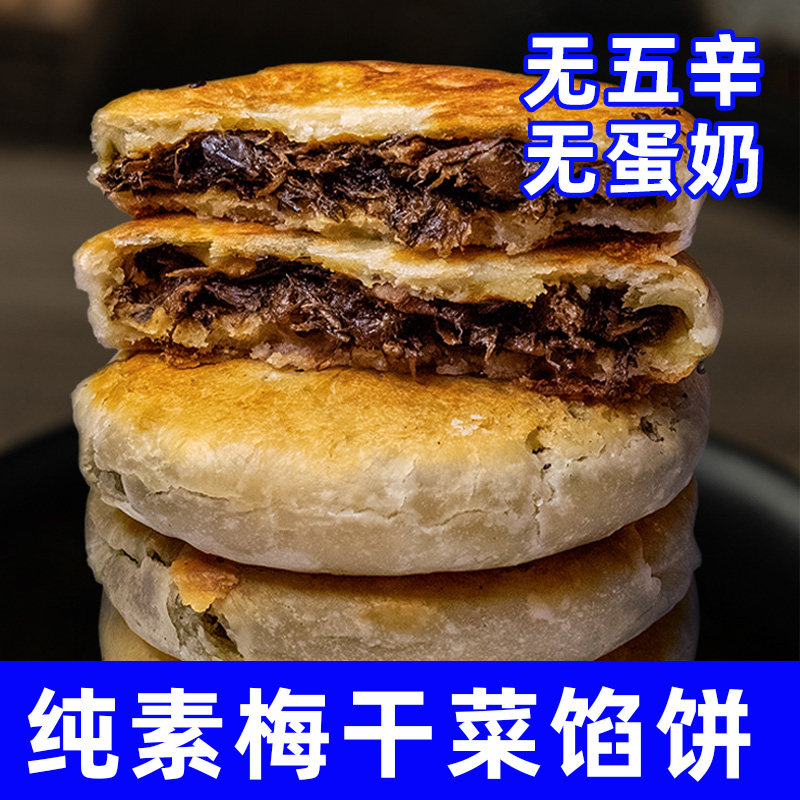 纯素食梅干菜素馅饼营养早餐不含五辛蛋奶速食半成品五点素老面包