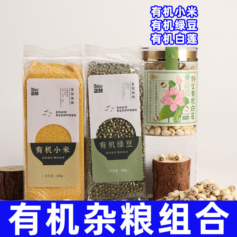 正耕有机小米绿豆莲子粥组合套餐有机素食纯素五谷杂粮营养代早餐