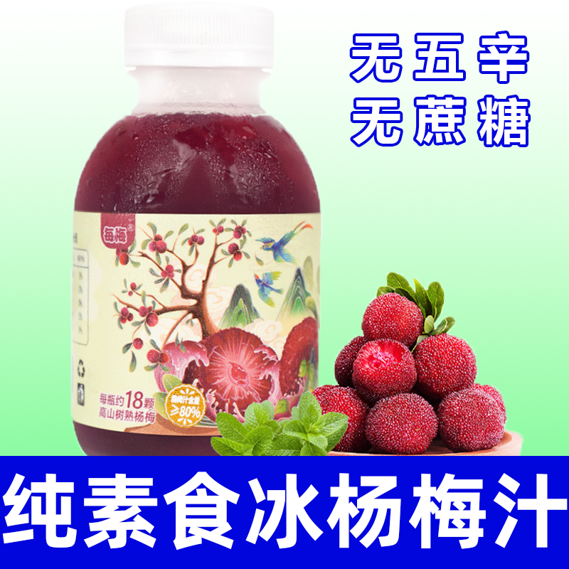 纯素食贵州杨梅汁健康营养饮料无蔗糖无五辛酸甜可口饮品果汁希贵