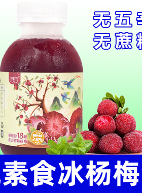 纯素食贵州杨梅汁健康营养饮料无蔗糖无五辛酸甜可口饮品果汁希贵