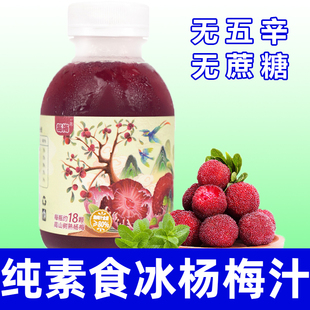 纯素食贵州杨梅汁健康营养饮料无蔗糖无五辛酸甜可口饮品果汁希贵