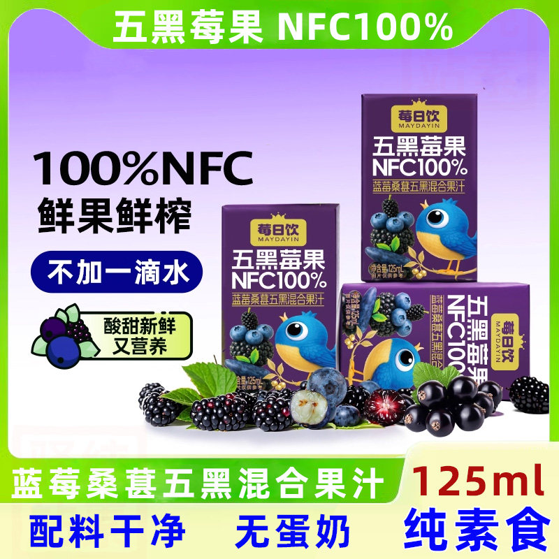莓日饮NFC100%蓝莓桑葚五黑莓果混合果汁速佛家寺院纯素食品饮料