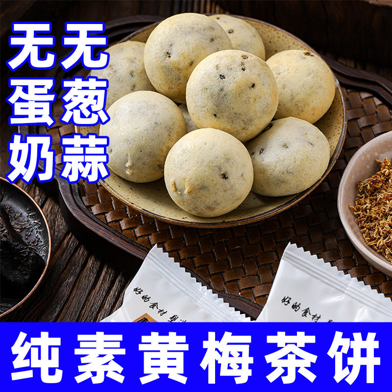 黄梅茶饼干纯素零食佛家寺院葫芦猴营养早餐代餐茶点心馅饼君利乐