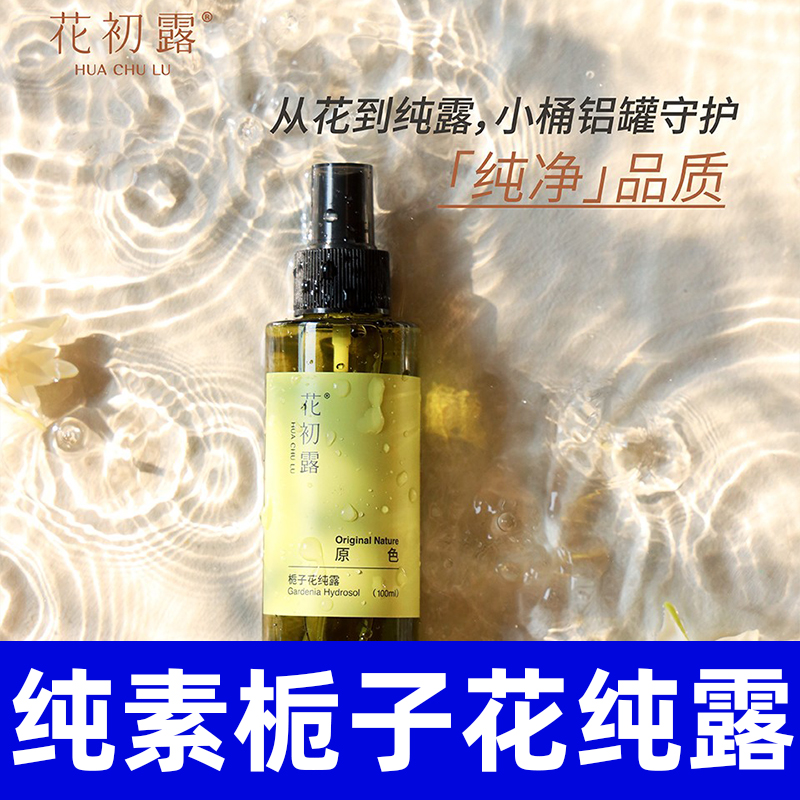 花初露植物栀子花纯露无动物成分