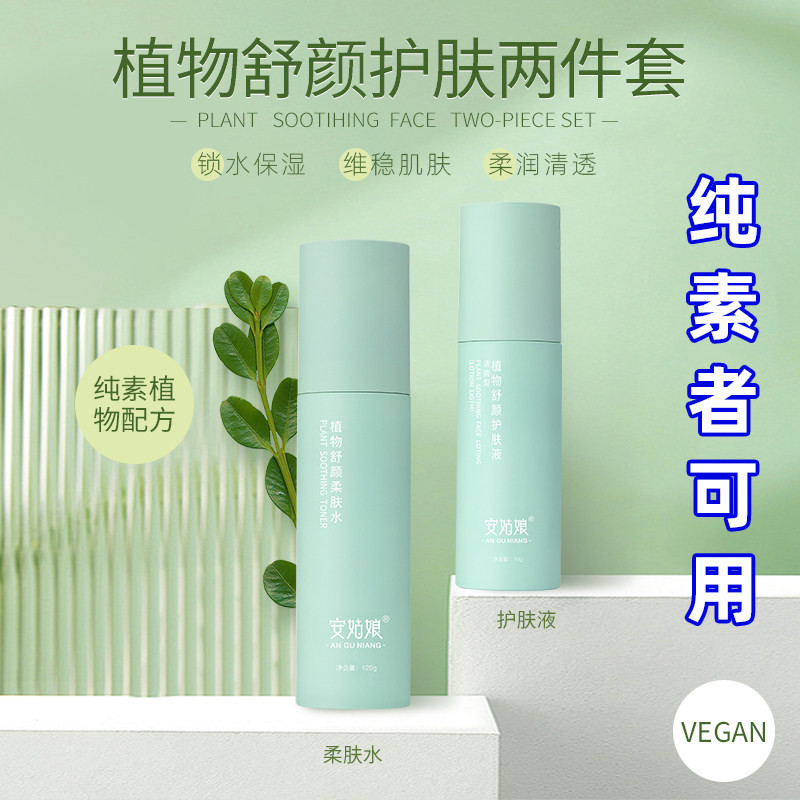 基础护肤水乳液两件套 补水乳液植物舒颜保湿锁水纯素护肤安姑娘