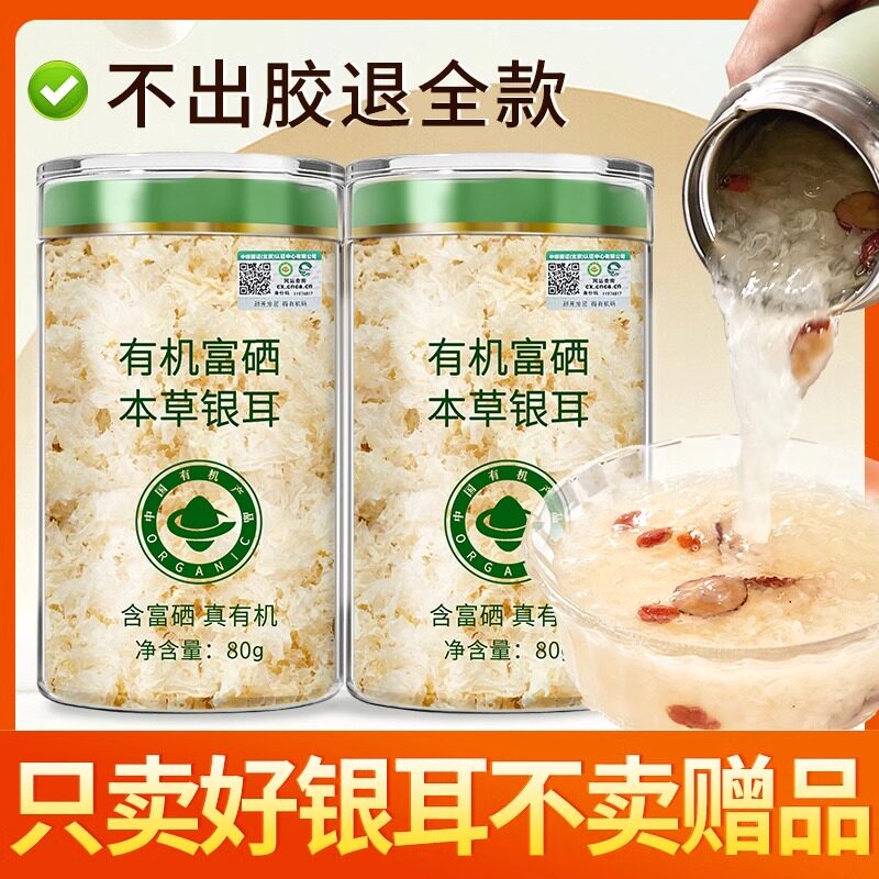 有机本草银耳干货鲜炖燕窝银耳羹非野生特级免煮冲泡纯素品在菌屋