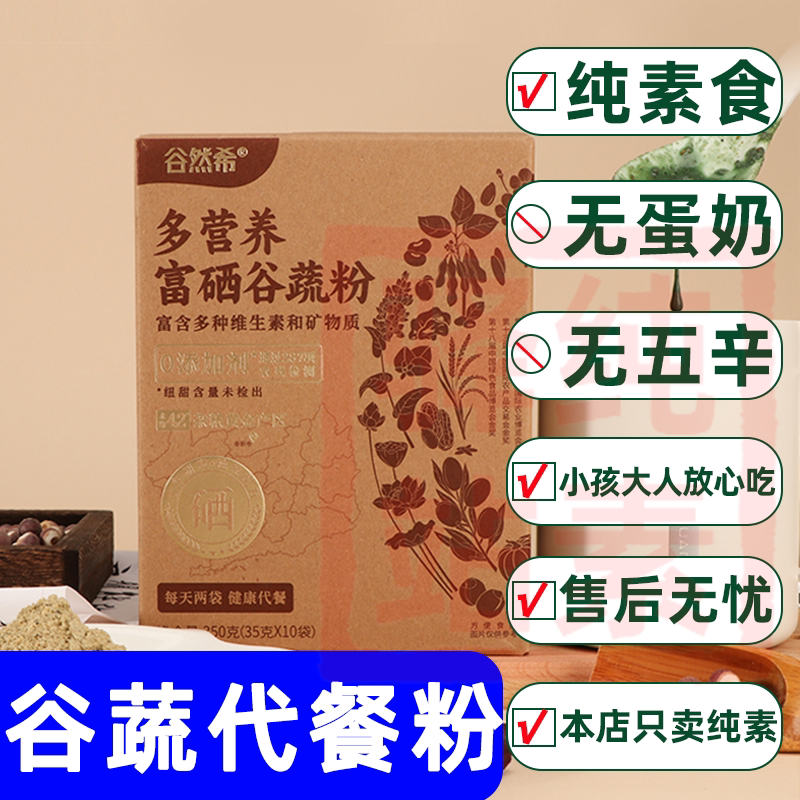纯素食谷蔬代餐粉无蛋奶