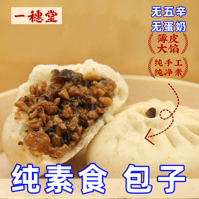 全素包子一穗堂榴莲包早餐菌菇叉烧纯净食品生煎麦植物无五辛蛋奶