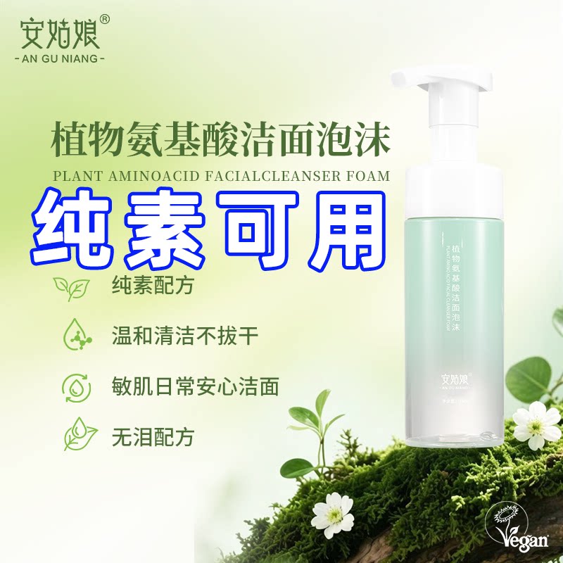 植物氨基酸洁面泡沫150g基础环保温和不紧绷洗面奶天然纯素可用