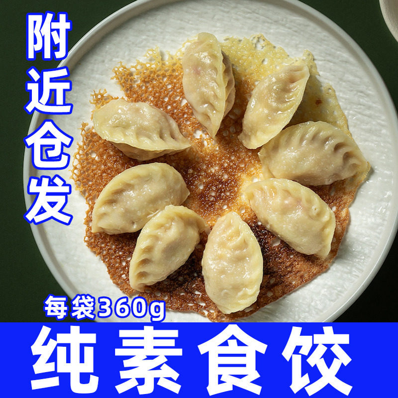 纯素食珍菌荠菜水饺速食无五辛