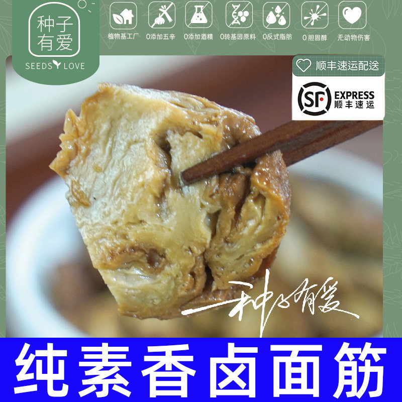 纯素食种子有爱台香味面卤筋半成品素肉煲汤煮面烧烤不含五辛蛋奶