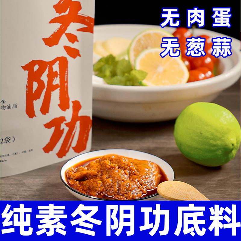 纯素冬阴功火锅底料不含五辛蛋奶泰式椰香汤料调料素食调味安家熹