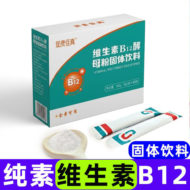 纯素维生素B12 佳真固体粉饮料儿童中老年正品全护营养健康冲泡粉