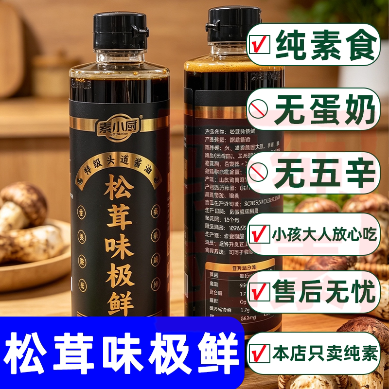 纯素食松茸味极鲜酱油调提鲜无葱蒜替代味精佛家寺院拌饭酱素小厨