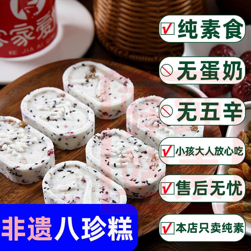 纯素红枣山药八珍糕坚果茯苓芡实老年点心纯素速零食佛家寺院客家