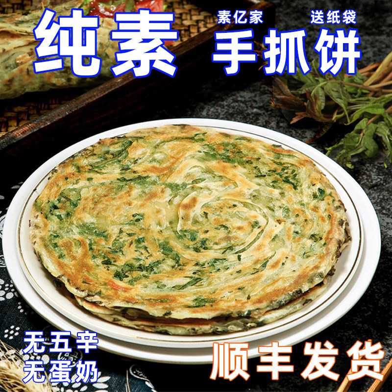 素亿家素手抓饼食原味椒盐绿红豆沙香椿芽薄软烙皮煎佛家零食早餐,粮油调味/速食/干货/烘焙,手抓饼/葱油饼/煎饼/卷饼,淘宝优惠券,粉丝福利购,淘宝优惠卷