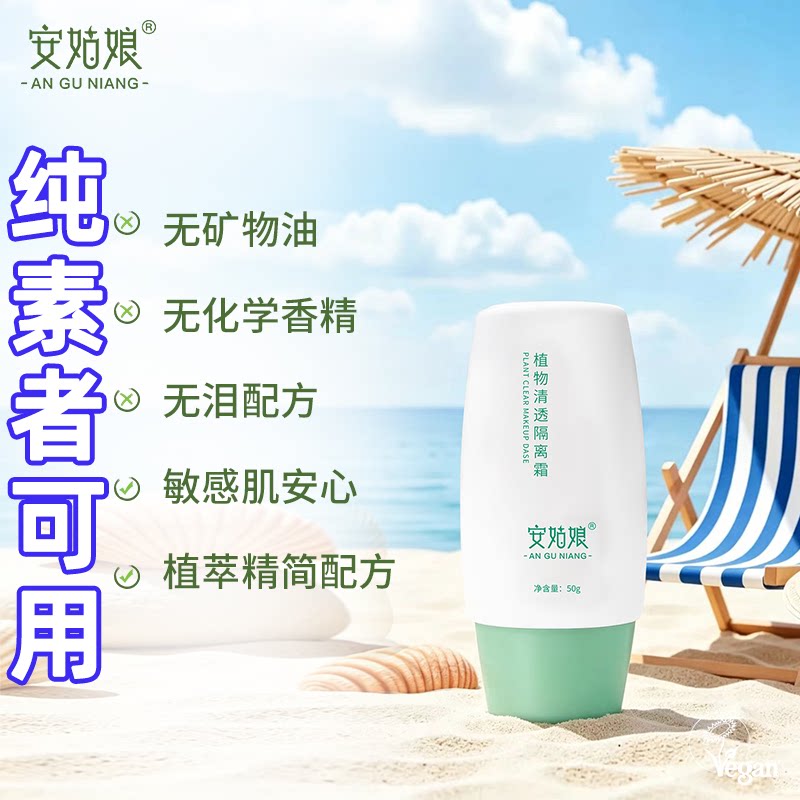 纯物理清透隔离霜植物自然不假白隔离遮瑕清爽全身通用纯素护肤品