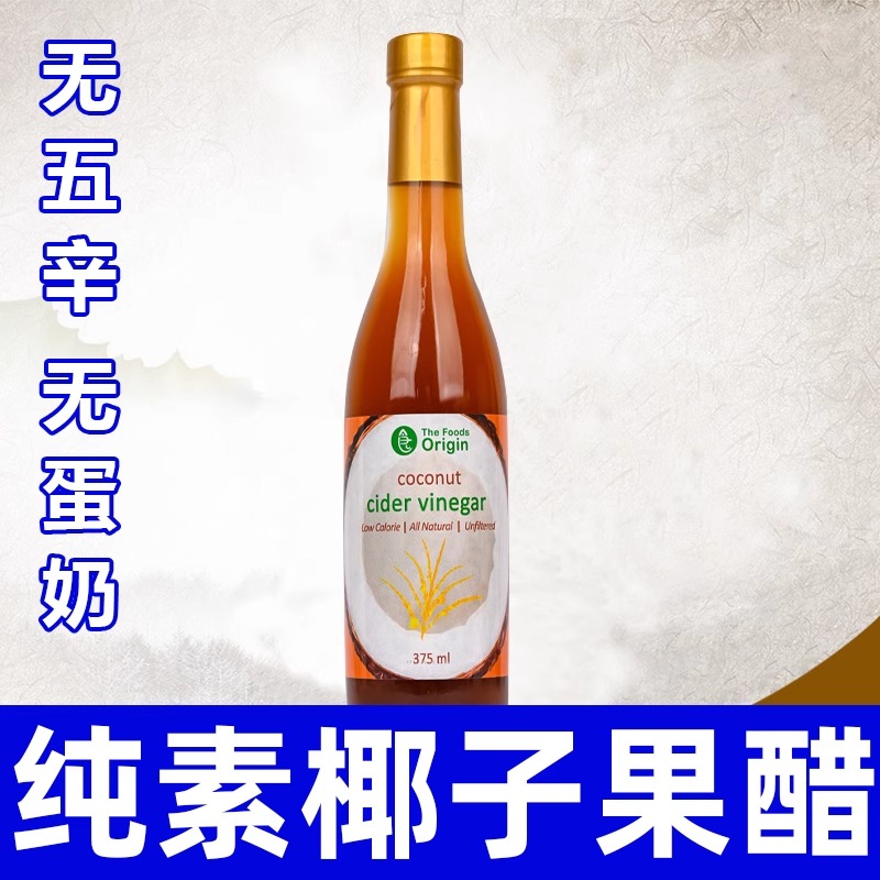 纯素食椰子果醋健康开胃凉拌炒菜调味汁无五辛进口原浆调料原食点