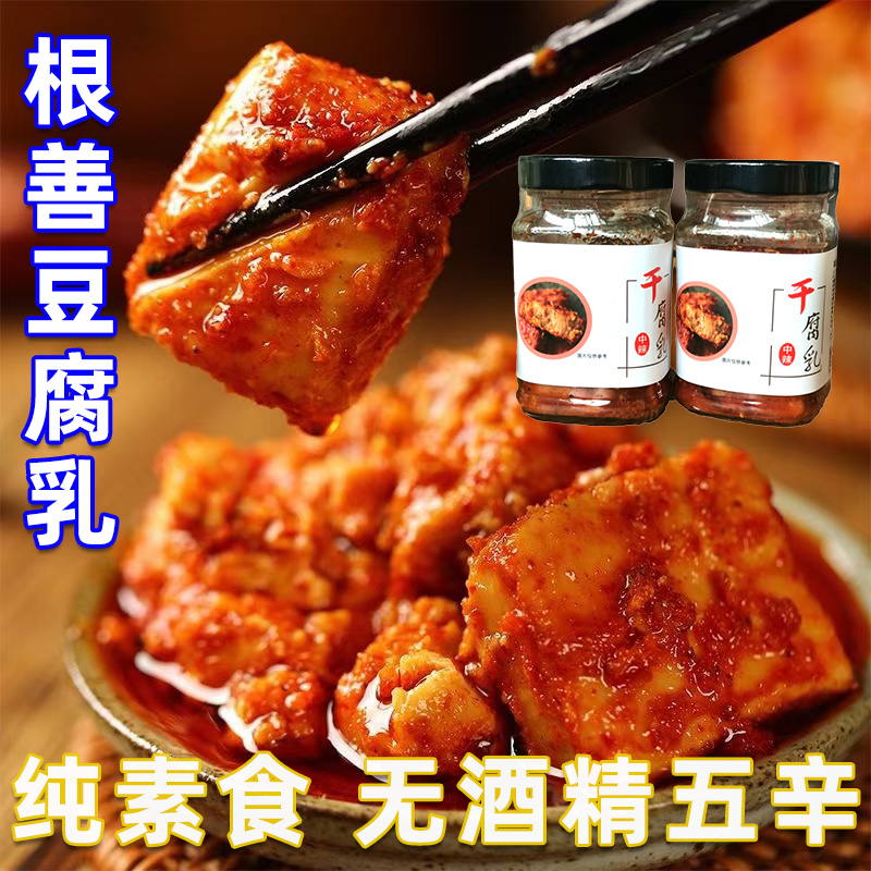 豆腐乳纯净素食无酒精手工云南牟定红油干速寺院下饭菜酱霉老根善