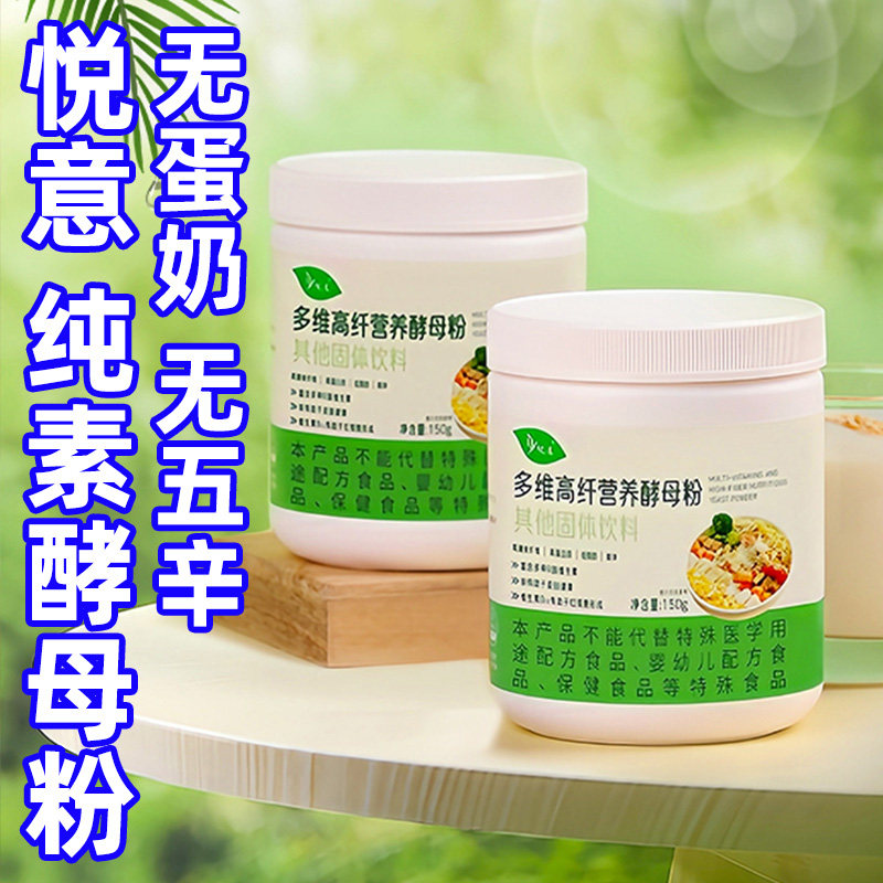 悦意营养酵母粉多维高纤纯净素冲饮代餐芝士食品佛家寺院零食罐装