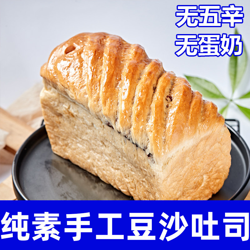 纯素食豆沙吐司绵软面包无五辛蛋奶下午茶即食健康营养早餐