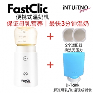 新加坡FASTCLIC便携式 暖奶器精准加热母乳温奶器 Dtank组合618VIP