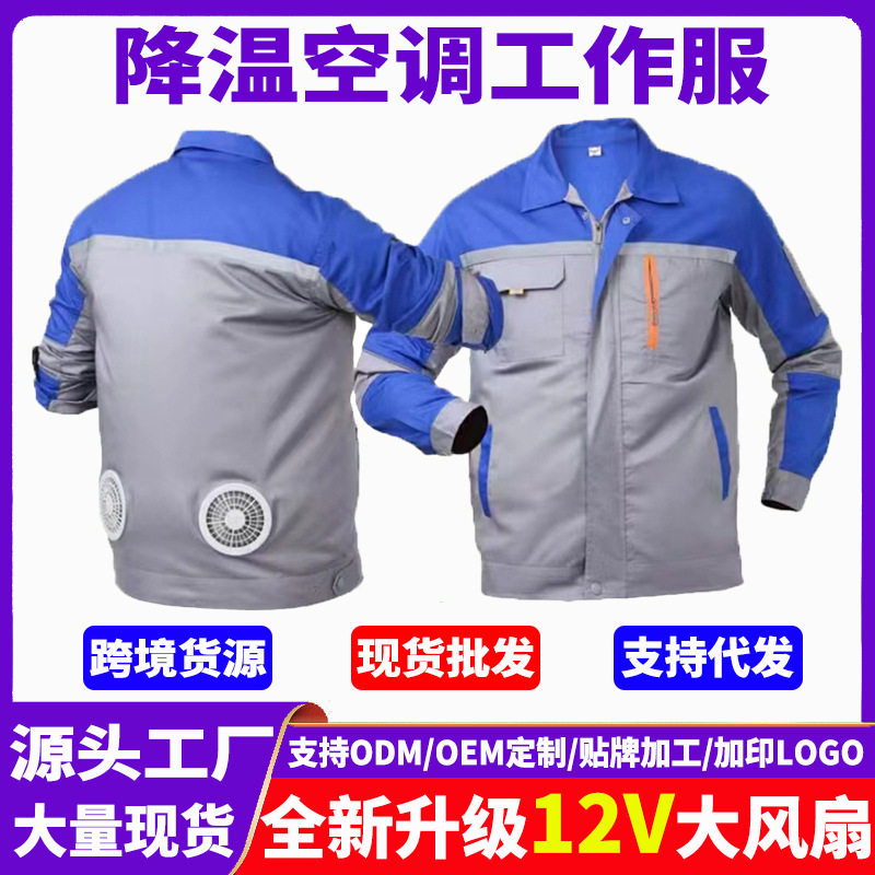 夏季降温空调服服防晒制冷风扇衣服户外散热防暑劳保服电工服
