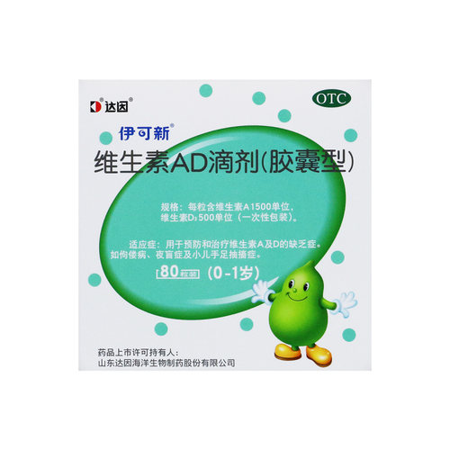伊可新维生素AD滴剂80粒0-1岁维生素缺乏佝偻病夜盲症手足抽搐症