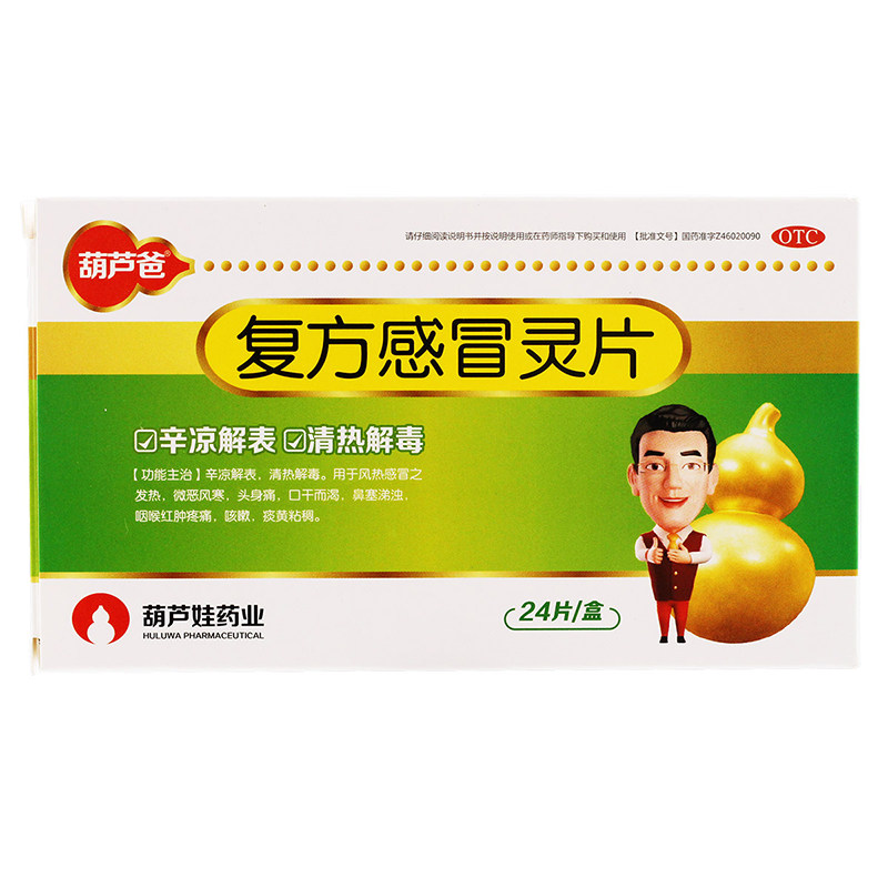 葫芦爸 复方感冒灵片 0.45g*24片/盒
