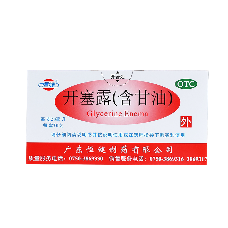 恒健开塞露含甘油20ml孕产妇婴儿成人便秘药物润肠通便20支