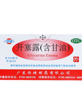 【恒健】开塞露(含甘油)20ml*20支/盒