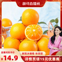 【胡可推荐】麻阳冰糖橙新鲜应当季橙子特甜手剥薄包邮