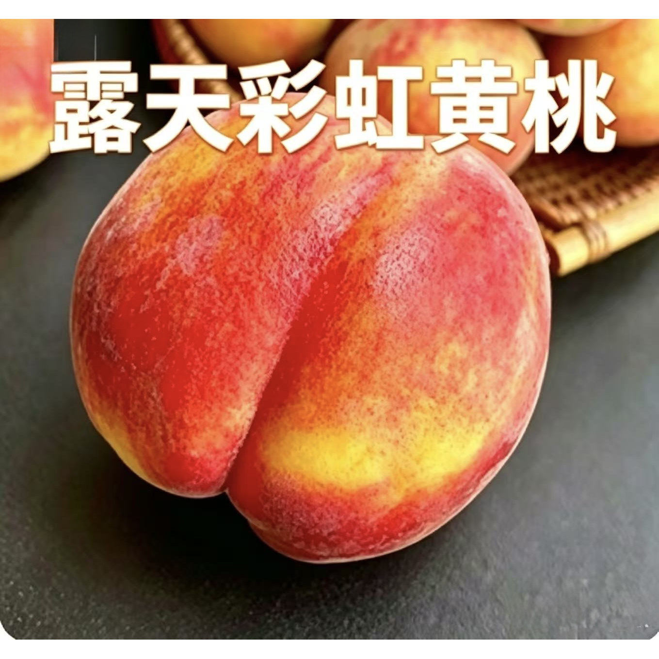 湖北枣阳贵妃黄桃新鲜水果清甜爽口桃香四溢彩虹桃