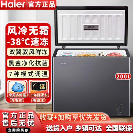 海尔冰柜风冷无霜家用小型超低温零下38℃全冷冻冷藏海鲜冷柜200L
