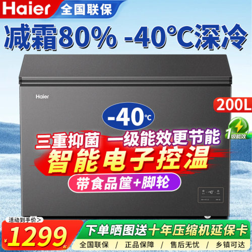 海尔卧式冷柜变频减霜-40度