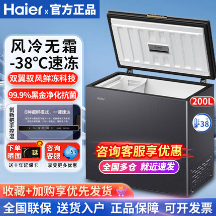 【风冷无霜】海尔冷柜200L升家用超低温速冻冷藏冷冻转换小型冰柜