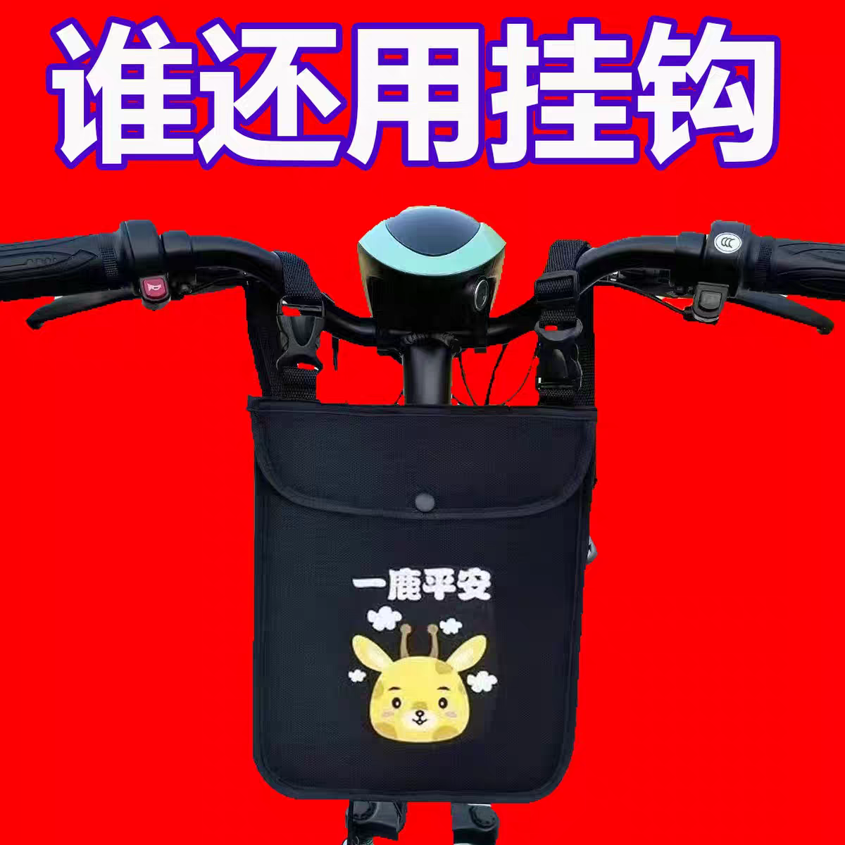 电动车挂物包电瓶车前置收纳挂袋大容量置物兜挂包手机储物包防水