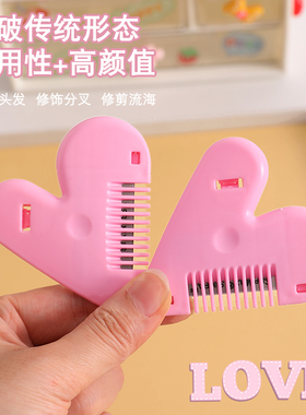 爱心削发梳子家用理发打薄器刘海剪刀女孩子儿童刘海修剪器工具刀