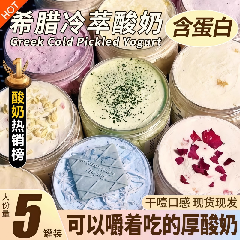 干噎酸奶正品希腊冷萃干嚼干巴厚奶皮子发酵菌大罐酸奶官方旗舰店