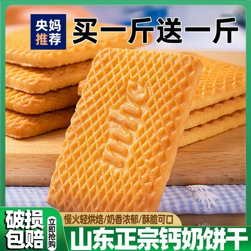 央妈推荐！山东青岛钙奶饼干官方旗舰店单独包装老式高钙儿童零食