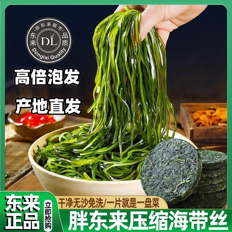 胖东来官方旗舰店压缩海带烘干压缩海带丝霞浦干货圆饼免洗即食