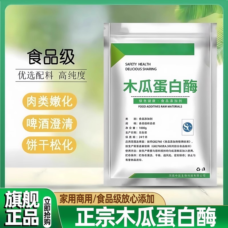 农科院木瓜蛋白酶官方旗舰店食品级商用家用解酶嫩肉粉松肉粉毛肚