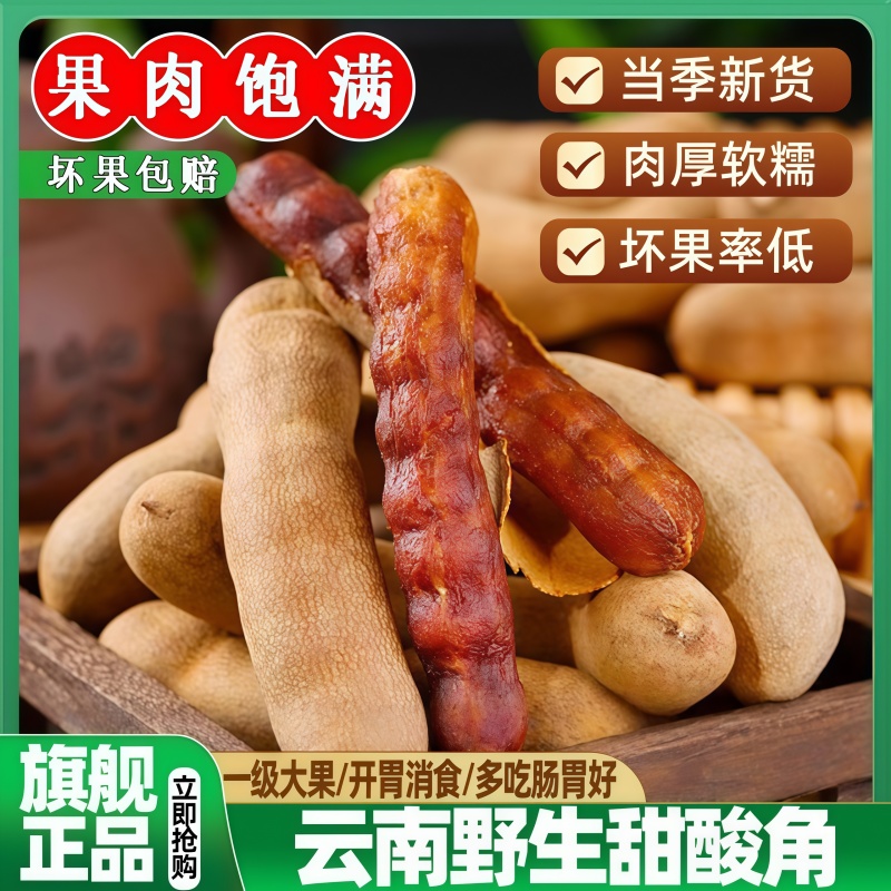 央妈推荐甜酸角云南特产新鲜野生大果罗望子酸角甜角孕妇零食果脯